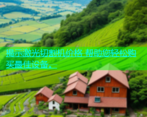 揭示激光切割机价格 帮助您轻松购买最佳设备。(图1)