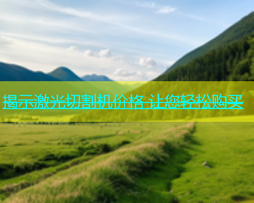 揭示激光切割机价格 让您轻松购买(图1)