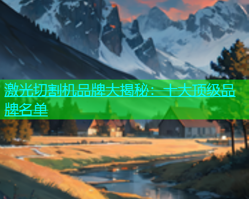 激光切割机品牌大揭秘：十大顶级品牌名单(图1)