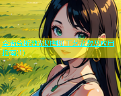 全面分析激光切割机工艺参数及应用指南(1)(图1)