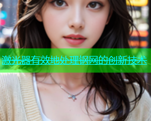 激光器有效地处理钢网的创新技术(图1)