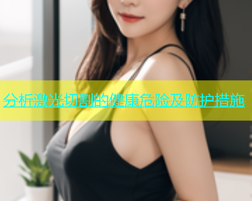 分析激光切割的健康危险及防护措施(图1)
