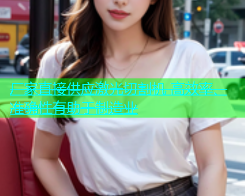 厂家直接供应激光切割机 高效率、准确性有助于制造业(图1)