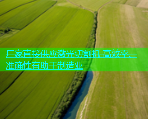 厂家直接供应激光切割机 高效率、准确性有助于制造业(图2)