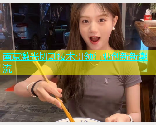 南京激光切割技术引领行业创新新潮流(图1)