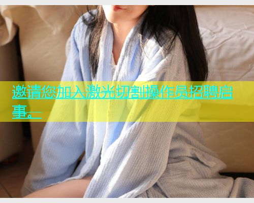 邀请您加入激光切割操作员招聘启事。(图1)