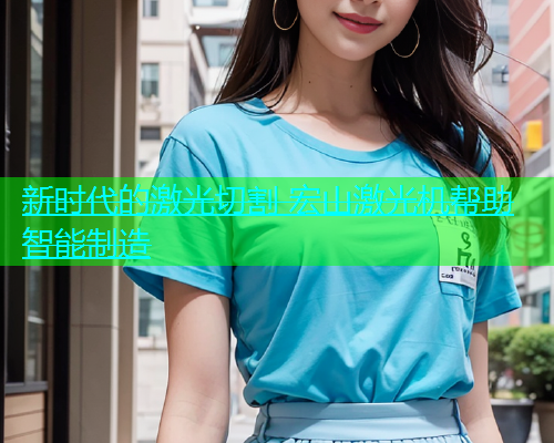 新时代的激光切割 宏山激光机帮助智能制造(图1)