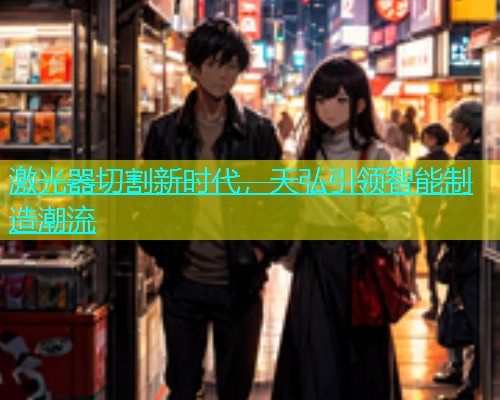 激光器切割新时代，天弘引领智能制造潮流(图1)