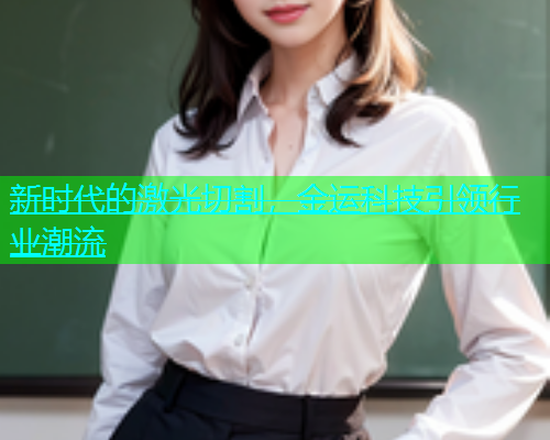 新时代的激光切割，金运科技引领行业潮流(图1)