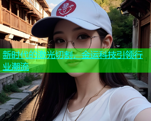 新时代的激光切割，金运科技引领行业潮流(图2)