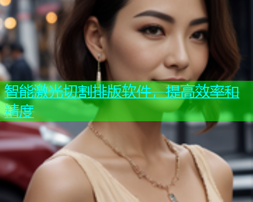 智能激光切割排版软件，提高效率和精度(图1)