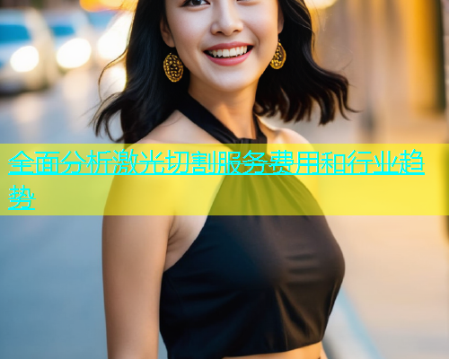全面分析激光切割服务费用和行业趋势(图1)
