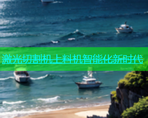 激光切割机上料机智能化新时代(图1)