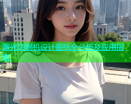 激光切割机设计图纸全分析及应用指南(图1)