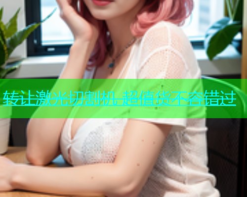 转让激光切割机 超值货不容错过(图1)