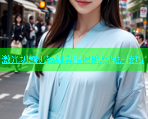 激光切割机辐射真相揭秘及保护技巧(图1)
