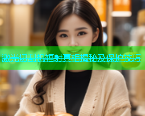 激光切割机辐射真相揭秘及保护技巧(图2)