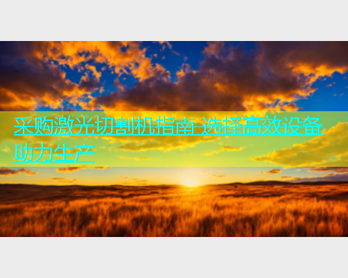 采购激光切割机指南 选择高效设备助力生产(图1)