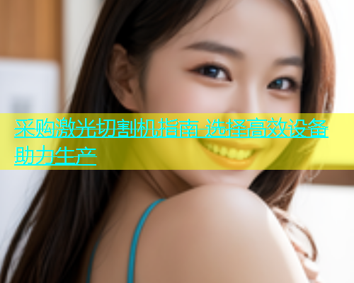 采购激光切割机指南 选择高效设备助力生产(图2)