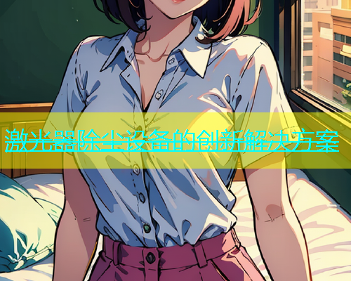 激光器除尘设备的创新解决方案(图1)