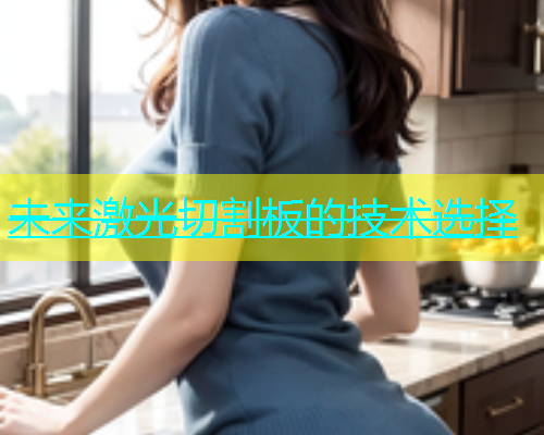 未来激光切割板的技术选择(图1)