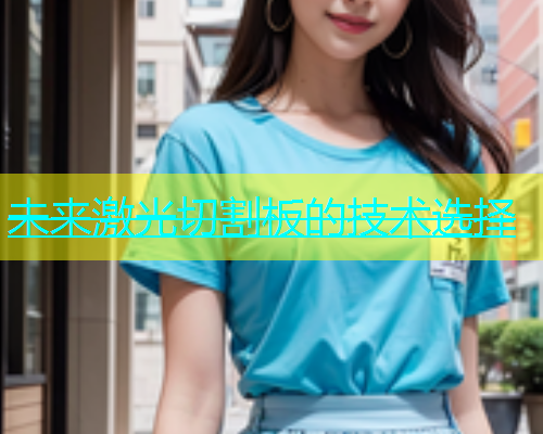 未来激光切割板的技术选择(图2)