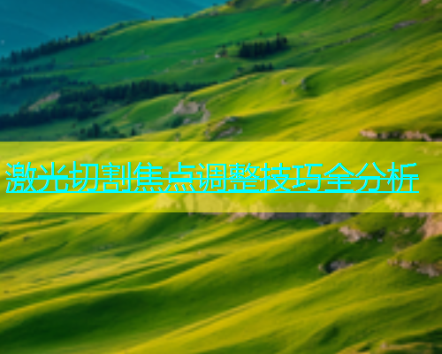 激光切割焦点调整技巧全分析(图1)