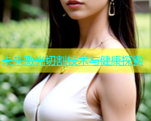 未来激光切割技术与健康探索(图1)