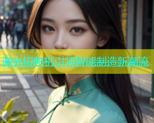 激光切割机引领智能制造新潮流(图1)