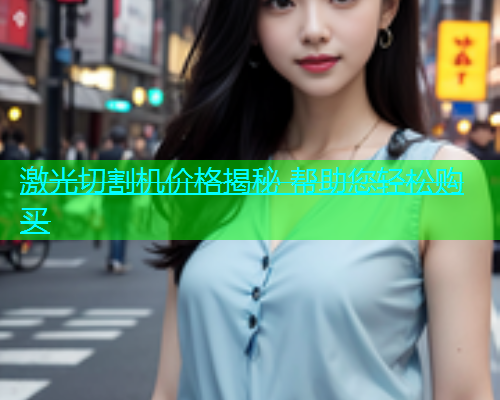 激光切割机价格揭秘 帮助您轻松购买(图1)