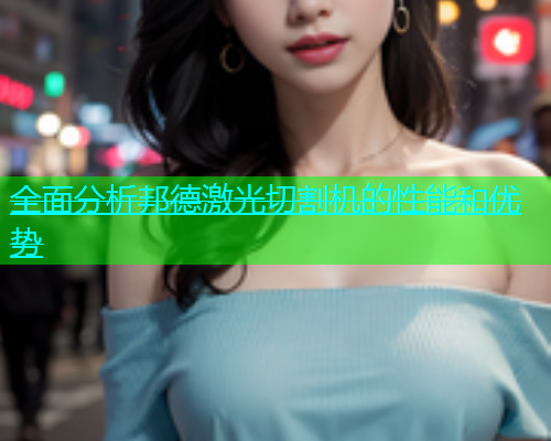 全面分析邦德激光切割机的性能和优势(图2)