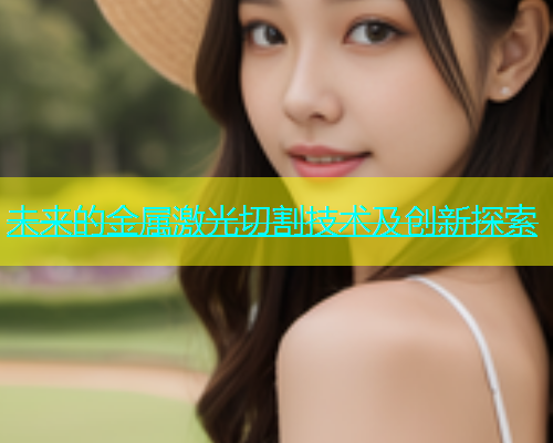 未来的金属激光切割技术及创新探索(图1)