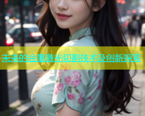 未来的金属激光切割技术及创新探索(图2)