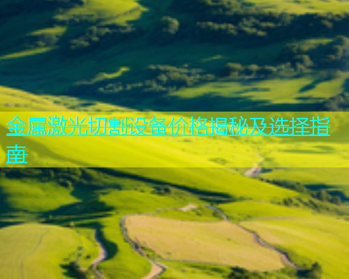 金属激光切割设备价格揭秘及选择指南(图1)