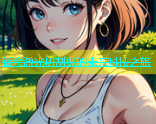 钣金激光切割机的未来科技之旅(图2)