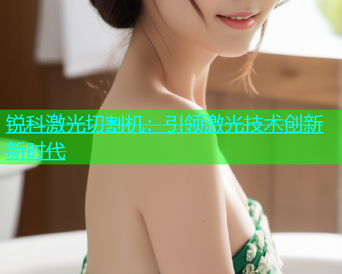 锐科激光切割机：引领激光技术创新新时代(图1)