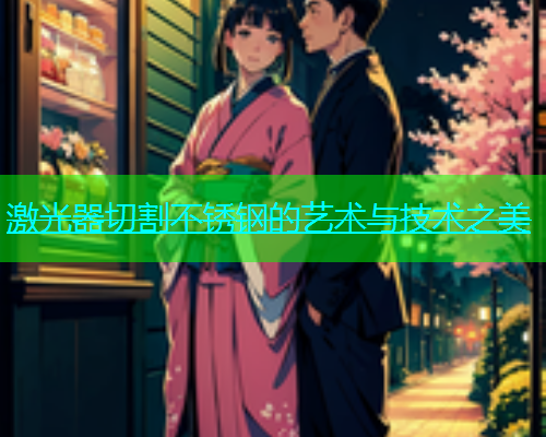 激光器切割不锈钢的艺术与技术之美(图1)