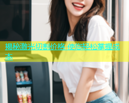 揭秘激光切割价格 使您轻松掌握成本(图1)