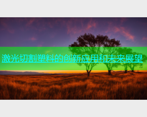 激光切割塑料的创新应用和未来展望(图2)