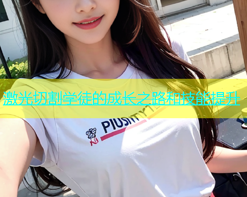 激光切割学徒的成长之路和技能提升(图1)