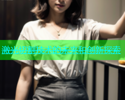 激光切割技术的未来和创新探索(图1)