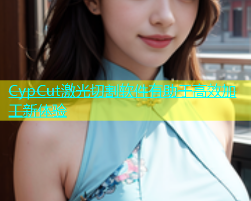 CypCut激光切割软件有助于高效加工新体验(图1)