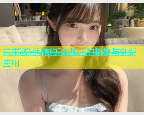 未来激光切割钣金加工的趋势与创新应用(图2)