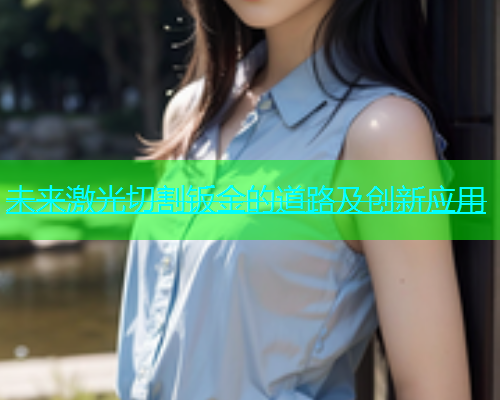 未来激光切割钣金的道路及创新应用(图1)