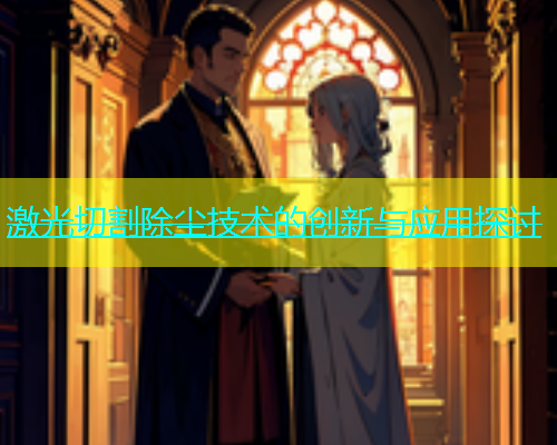 激光切割除尘技术的创新与应用探讨(图1)