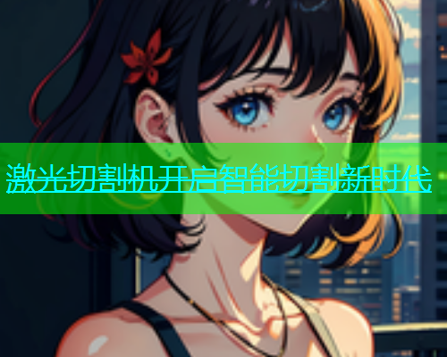 激光切割机开启智能切割新时代(图1)