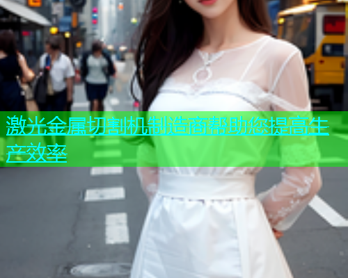 激光金属切割机制造商帮助您提高生产效率(图1)