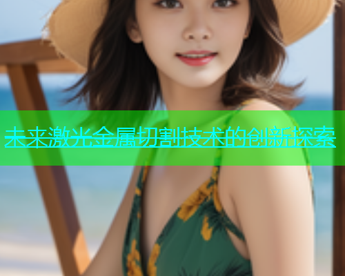 未来激光金属切割技术的创新探索(图1)