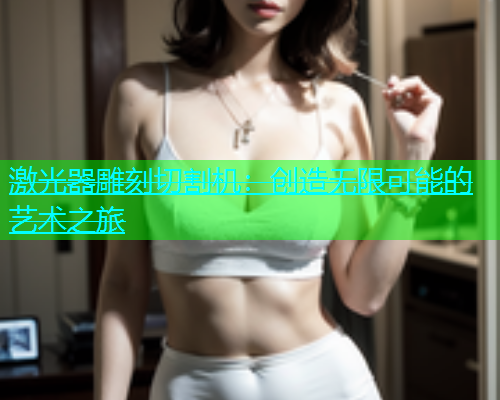 激光器雕刻切割机：创造无限可能的艺术之旅(图1)