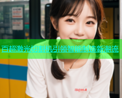 百超激光切割机引领智能制造新潮流(图1)